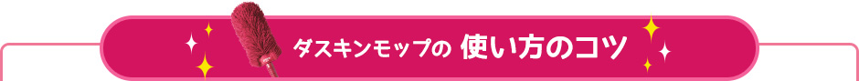 ダスキンモップの使い方のコツ