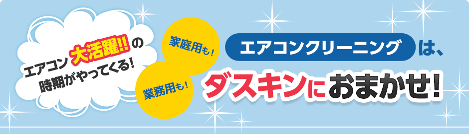 エアコン大活躍の時期がやってくる！家庭用も！業務用も！エアコンクリーニングは、ダスキンにおまかせ！　エアコン内部のホコリや繁殖したカビなどが原因！