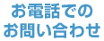 お電話でのお問い合わせ