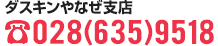 ダスキンやなぜ支店 TEL.028(635)9518