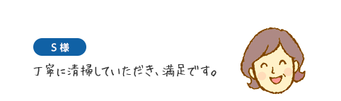 S様　丁寧に清掃していただき、満足です。