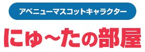 アベニューマスコットキャラクターにゅ〜たの部屋