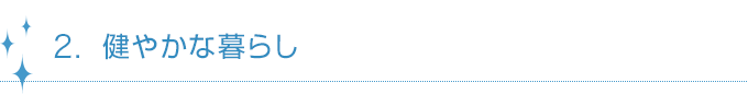 2.健やかな暮らし