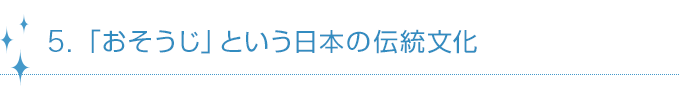 5.「おそうじ」という日本の伝統文化