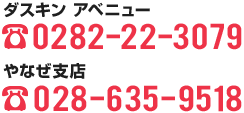 ダスキン アベニュー　TEL.0282-22-3079／やなぜ支店　TEL.028-635-9518