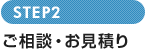STEP2　ご相談・お見積り
