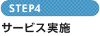 STEP4　サービス実施