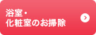 浴室・化粧室のお掃除