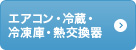 エアコン・冷蔵・冷凍庫・熱交換器