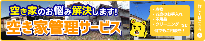 空き家管理サービス　詳しくはこちら