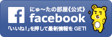 Facebookにゅ〜たの部屋はこちら