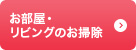 お部屋・リビングのお掃除