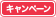 キャンペーン
