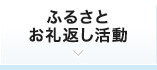 ふるさとお礼返し活動