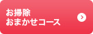 お掃除おまかせサービス