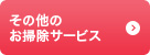 その他のお掃除サービス