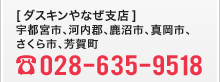 [ダスキンやなぜ支店　TEL.028-635-9518]宇都宮市、河内郡、鹿沼市、真岡市、さくら市、芳賀町