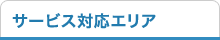 サービス対応エリア