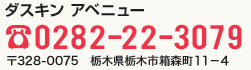 ダスキン アベニュー TEL.0282-22-3079 〒328-0075　栃木県栃木市箱森町11-4