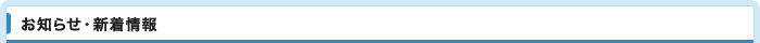 お知らせ・新着情報