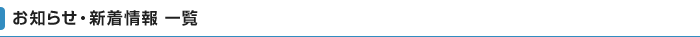 お知らせ・新着情報 一覧