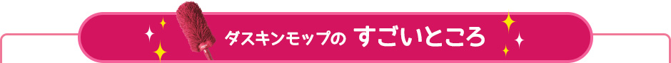 ダスキンモップのすごいところ