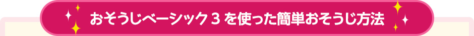 おそうじベーシック3を使った簡単おそうじ方法