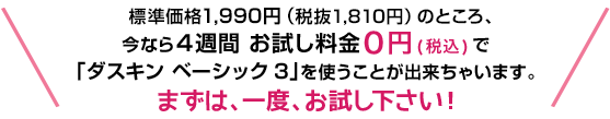 今なら4週間 お試し料金0円で「ダスキン ベーシック3」を使うことが出来ちゃいます。まずは、一度、お試し下さい!