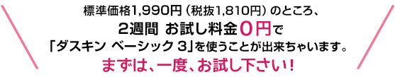 今なら２週間 お試し料金0円で「ダスキン ベーシック3」を使うことが出来ちゃいます。まずは、一度、お試し下さい!