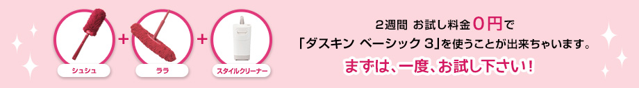 今なら2週間　おためし料金0円で「ダスキン ベーシック3」を使うことが出来ちゃいます。まずは、一度、お試し下さい!