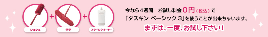 今なら4週間　おためし料金0円で「ダスキン ベーシック3」を使うことが出来ちゃいます。まずは、一度、お試し下さい!