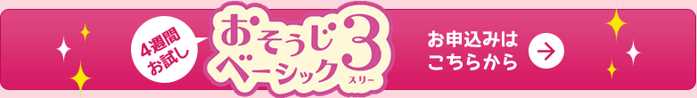 おそうじベーシック3　お申込みはこちらから