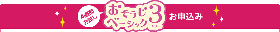 4週間お試し　おそうじベーシック3　お申込み