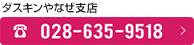 ダスキンやなぜ支店　TEL:028-635-9518