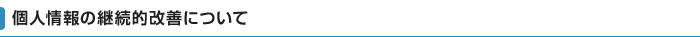 個人情報の継続的改善について