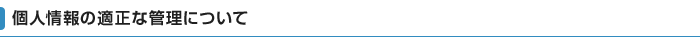 個人情報の適正な管理について