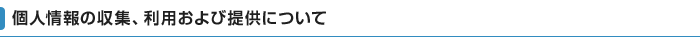 個人情報の収集、利用および提供について