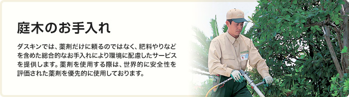 庭木のお手入れ　ダスキンはグリーンメンテナンス会社、アメリカのトータルグリーン社とライセンス契約を結び、世界に誇るサービスでみずみずしい色鮮やかな緑のあるやすらぎの環境をお届けします。