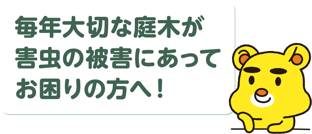 毎年大切な庭木が害虫の被害にあってお困りの方へ