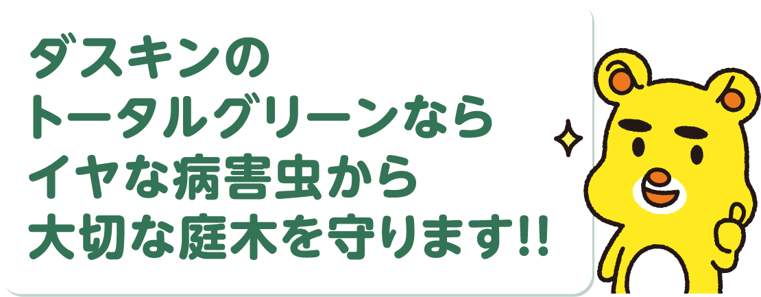 ダスキンのトータルグリーンならイヤな病害虫から大切な庭木を守ります!!