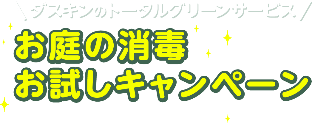 ダスキンのトータルグリーンサービス