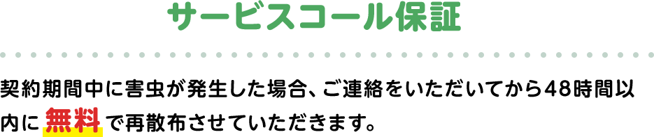 サービスコール保証