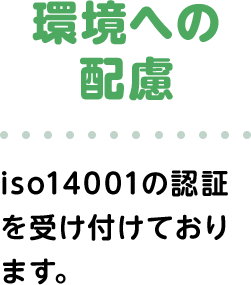 環境への配慮
