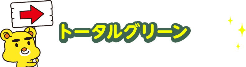 トータルグリーンのお庭の年間定期サービスって?