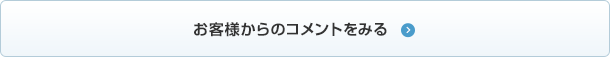 お客様からのコメントをみる