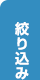 絞り込み