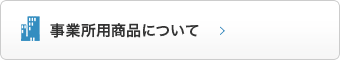 事業所用商品について