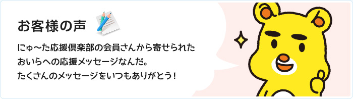 お客様の声　お客様から寄せられたサービスへの生のご意見。各サービスについての口コミ内容をご紹介。